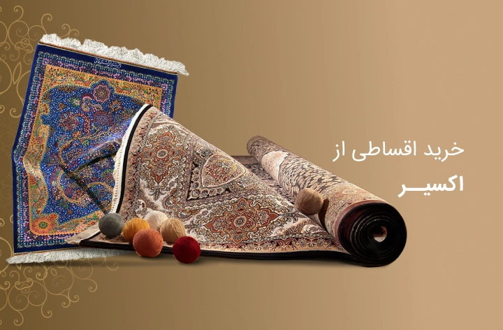 فرش اکسیر - web.shopCover