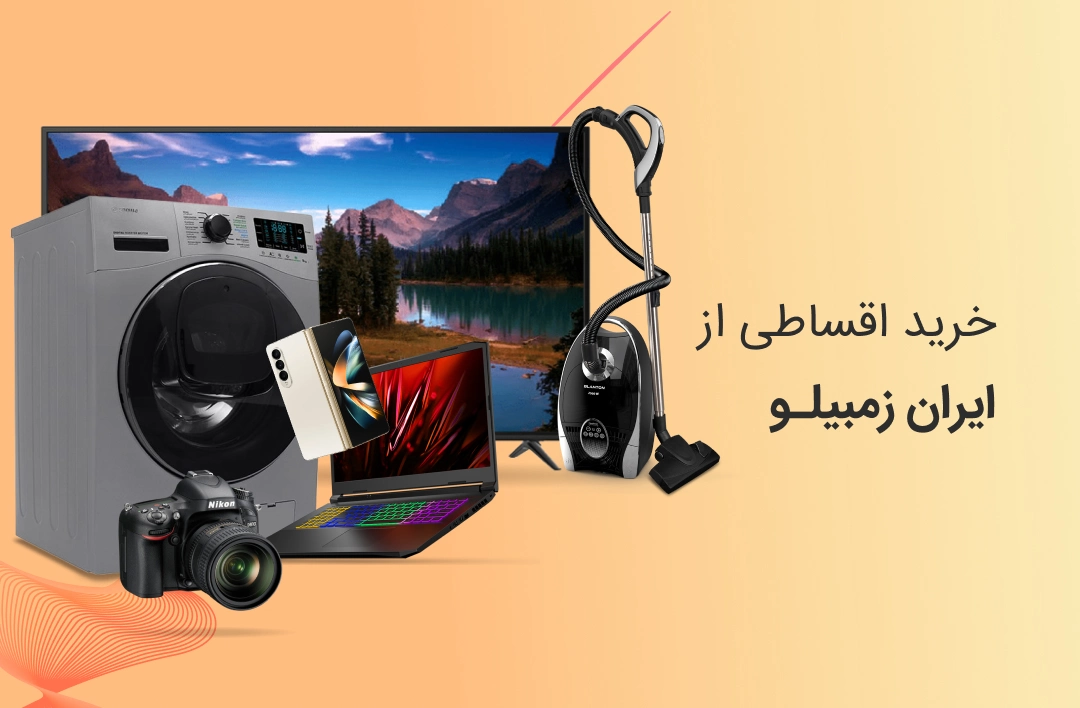 ایران زمبیلو - web.shopCover