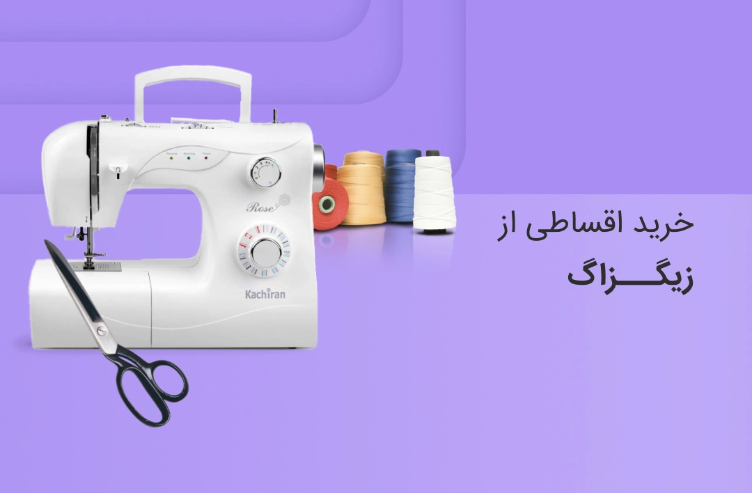 دوخت زیگزاگ - web.shopCover
