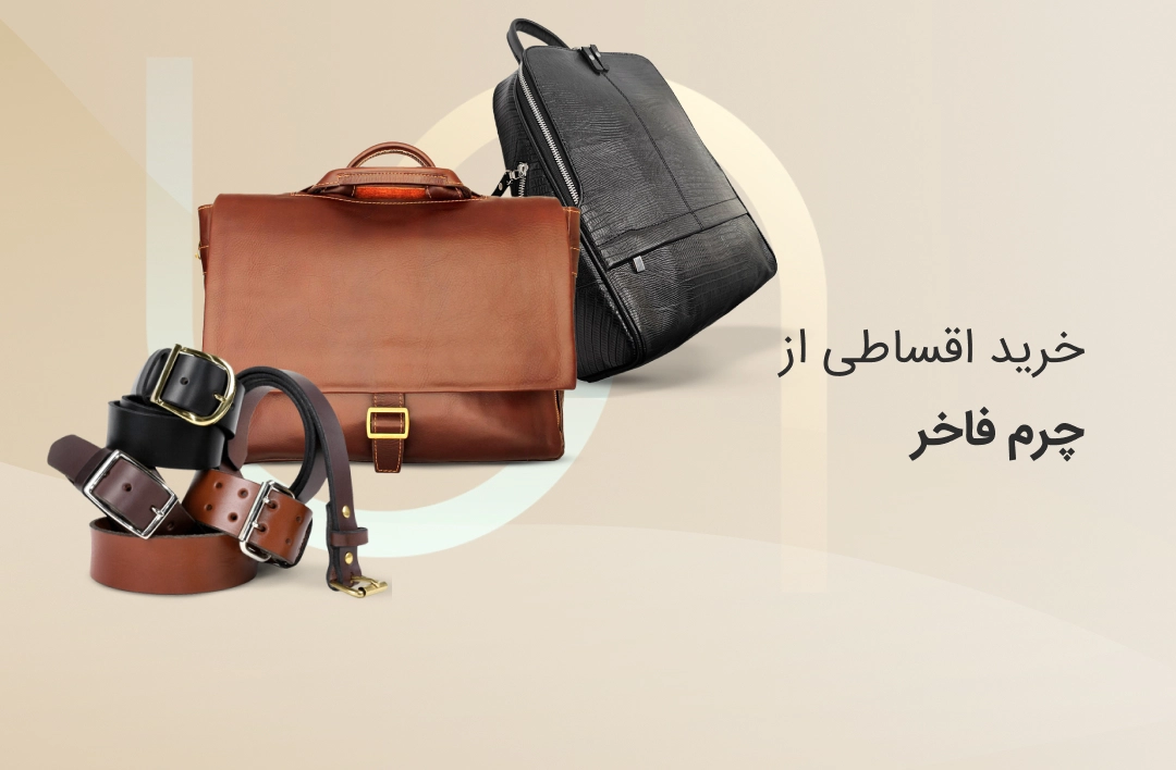 چرم فاخر - web.shopCover