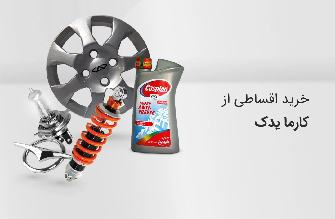 کارما یدک - web.shopCover