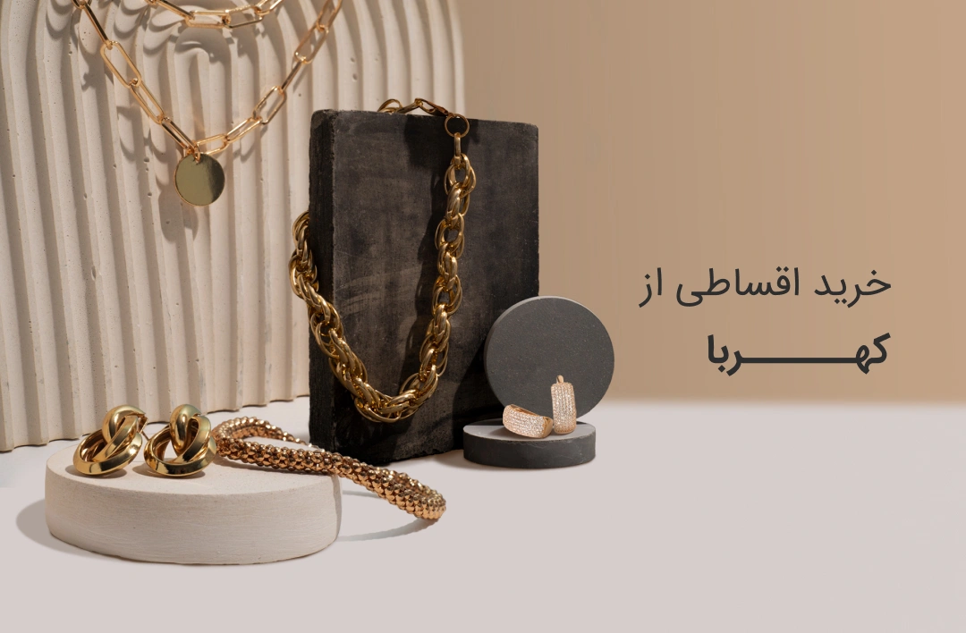 طلا و جواهر کهربا - web.shopCover