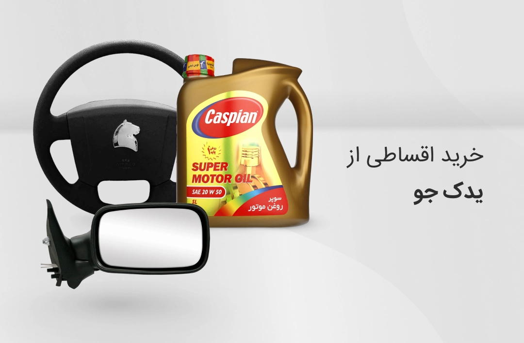 یدک جو - web.shopCover