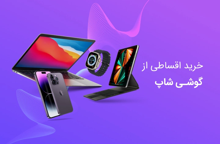 گوشی شاپ - web.shopCover