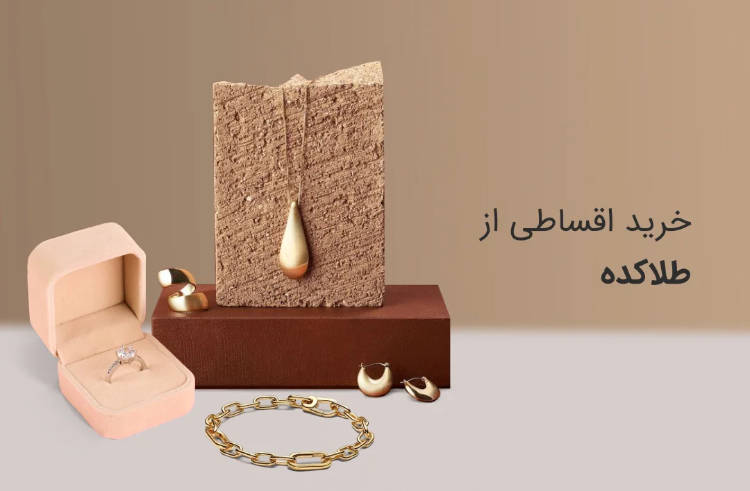 طلاکده - web.shopCover