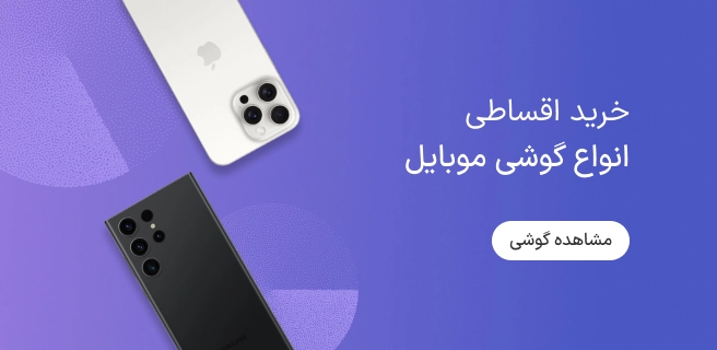خرید قسطی گوشی موبایل