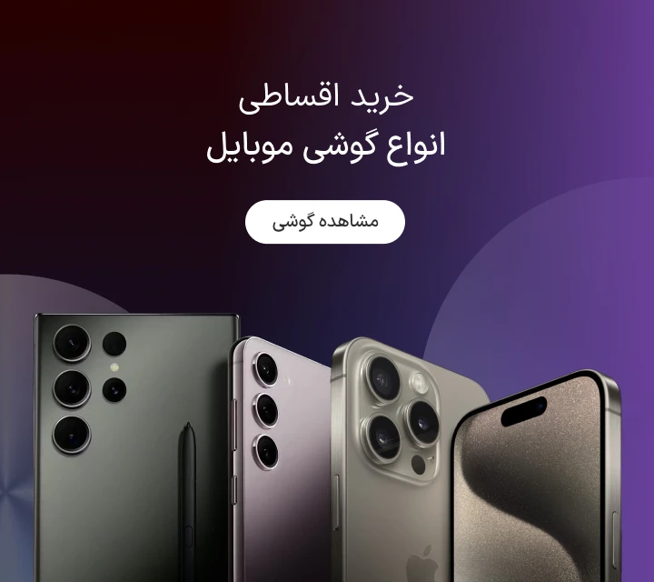 خرید اقساطی گوشی موبایل