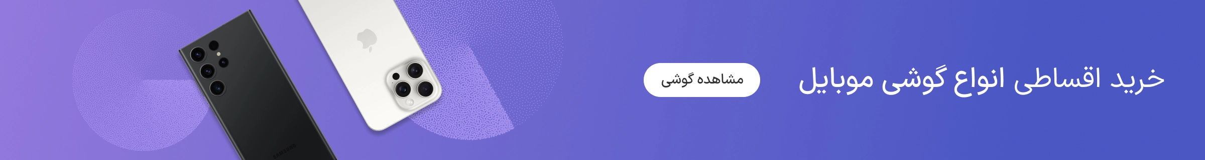 خرید قسطی گوشی موبایل