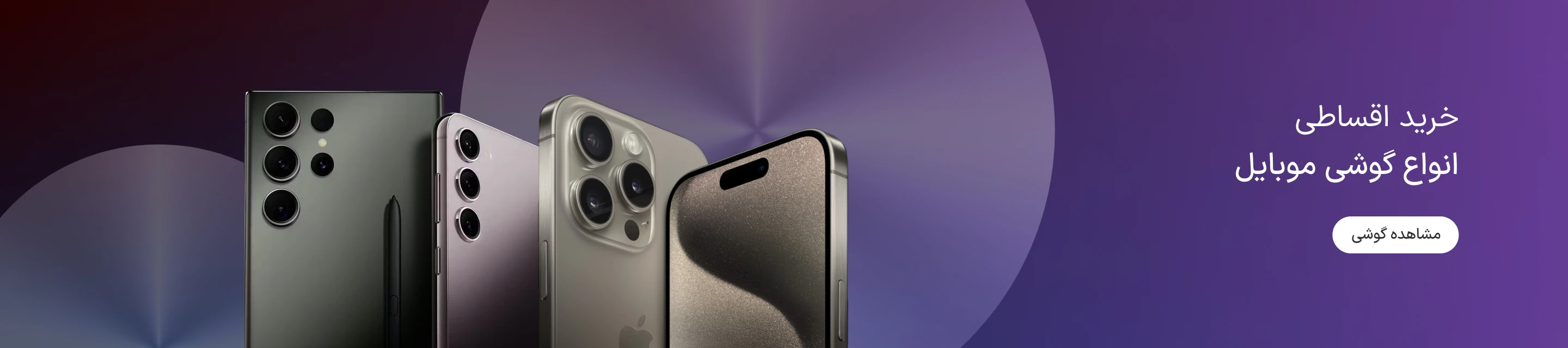 خرید اقساطی گوشی موبایل