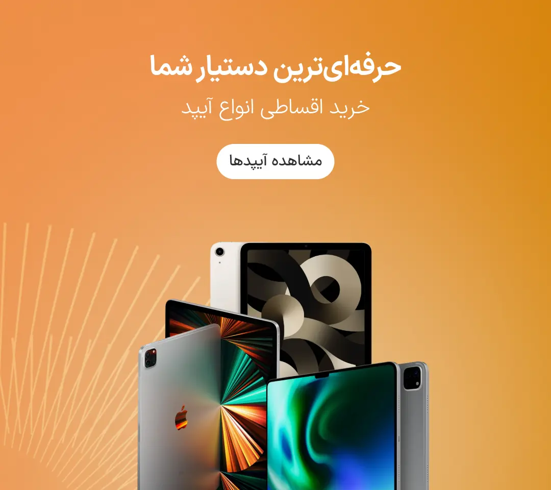 خرید اقساطی آیپد از ازکی‌وام