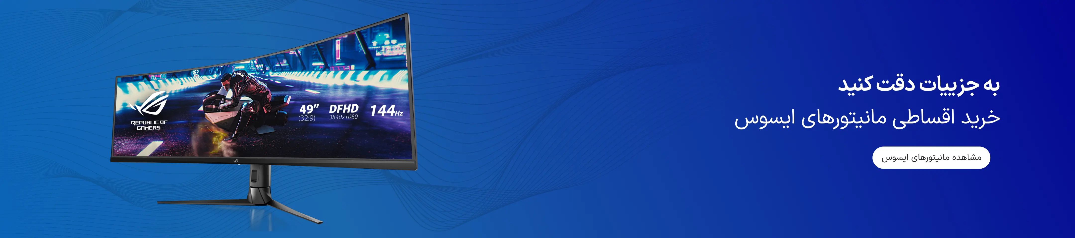 خرید اقساطی مانیتورهای ایسوس از ازکی‌وام