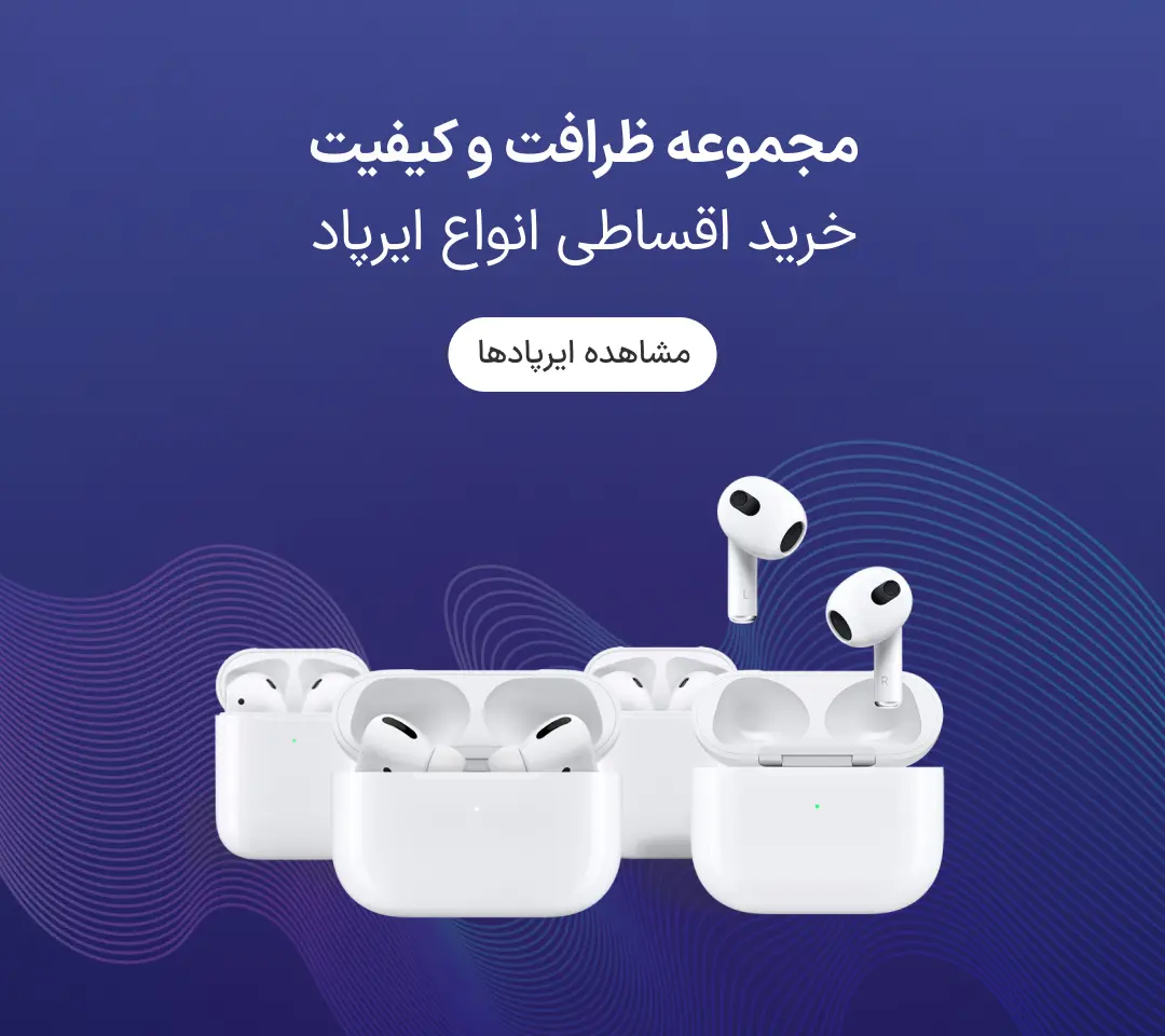 خرید اقساطی ایرپاد از ازکیوام