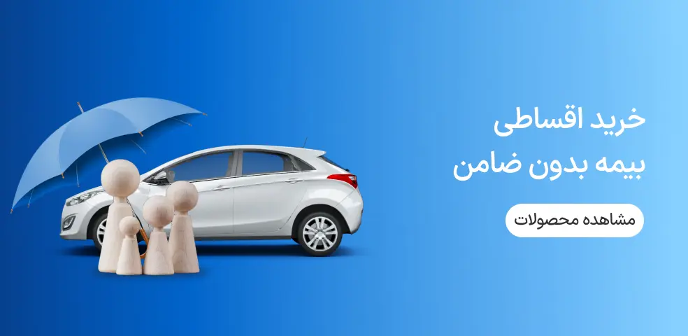 فروشندگان بیمه اقساطی