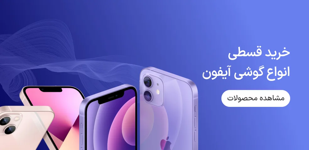 تمامی آیفون های ازکیوام