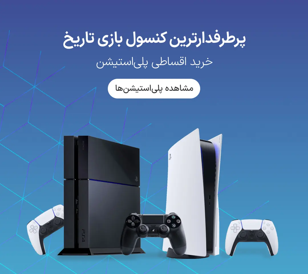 خرید اقساطی پلی استیشن با اعتبار ازکی‌وام