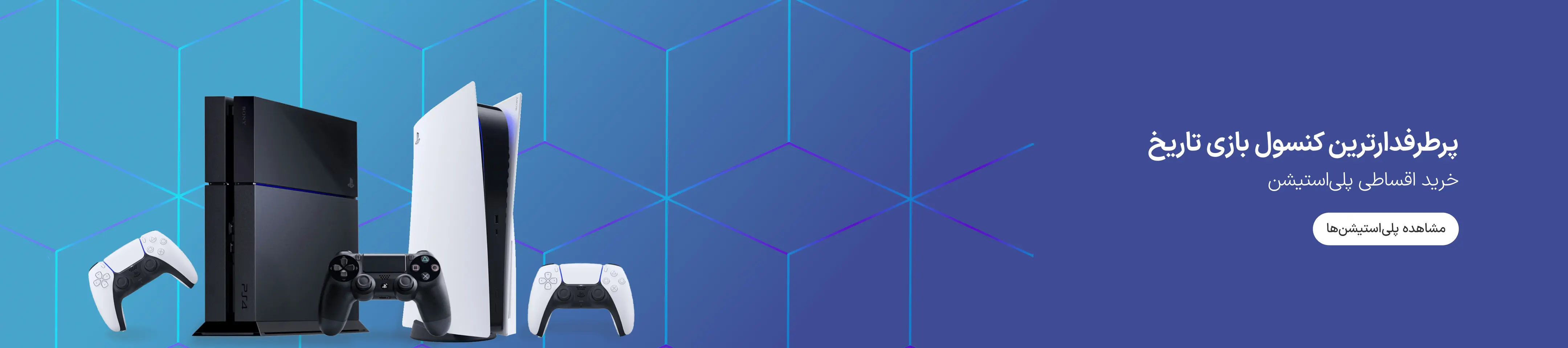خرید اقساطی پلی استیشن با اعتبار ازکیوام