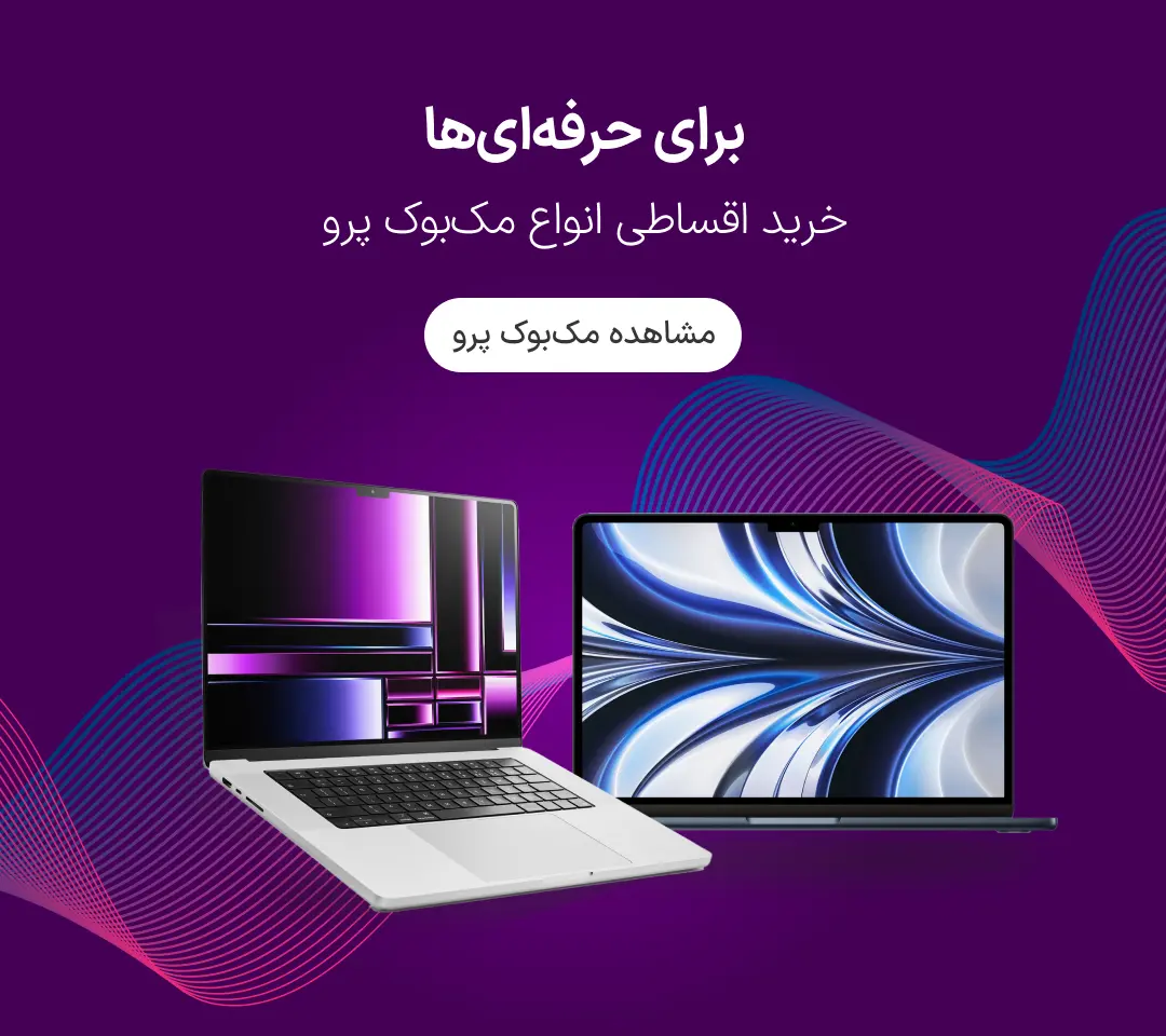 خرید اقساطی مک بوک پرو ازکی وام
