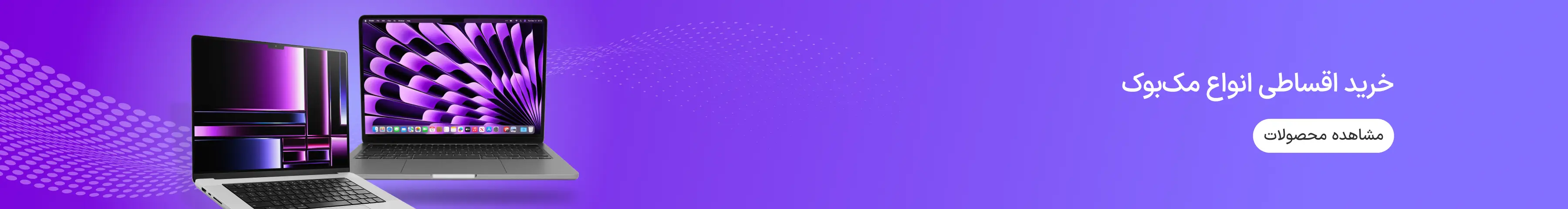 تمامی مک بوک های ازکی وام