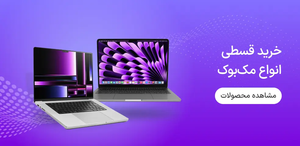 تمامی مک بوک های ازکی وام