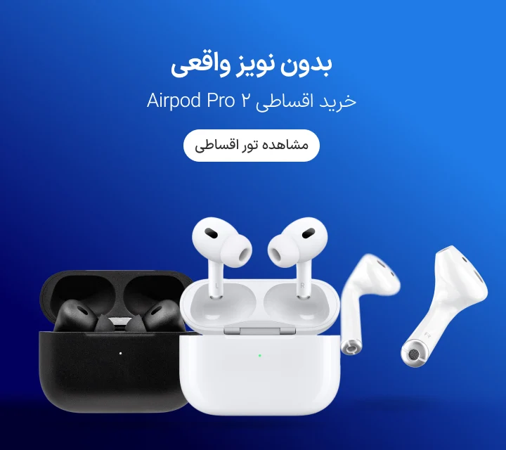 خرید اقساطی ایرپاد پرو 2 با اعتبار ازکی وام
