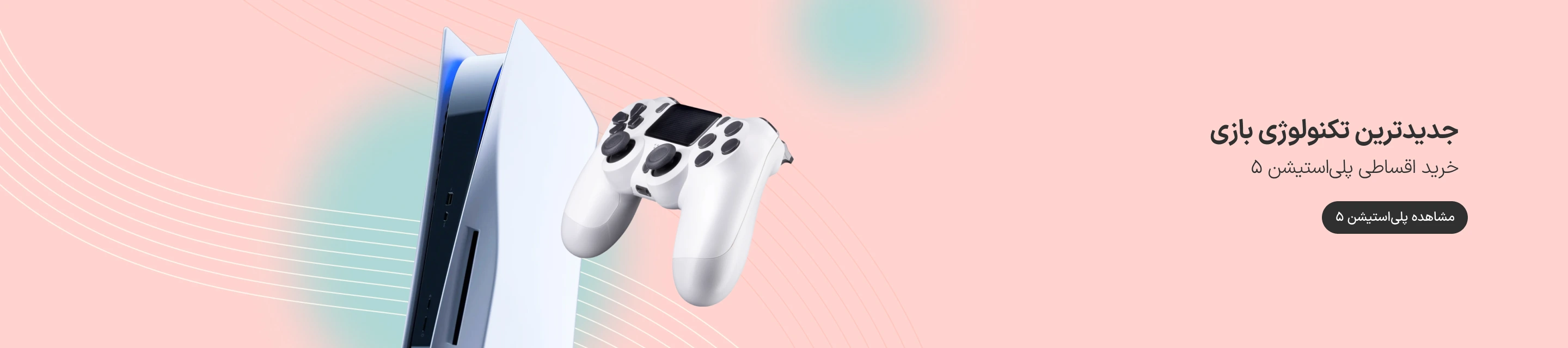 خرید اقساطی پلی استیشن 5