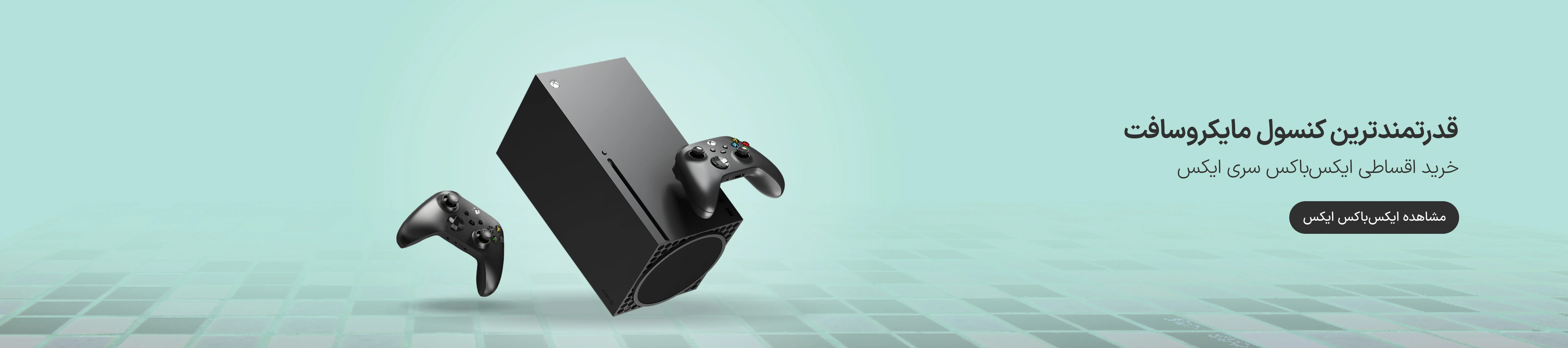 خرید اقساطی ایکس باکس ایکس با اعتبار ازکی وام