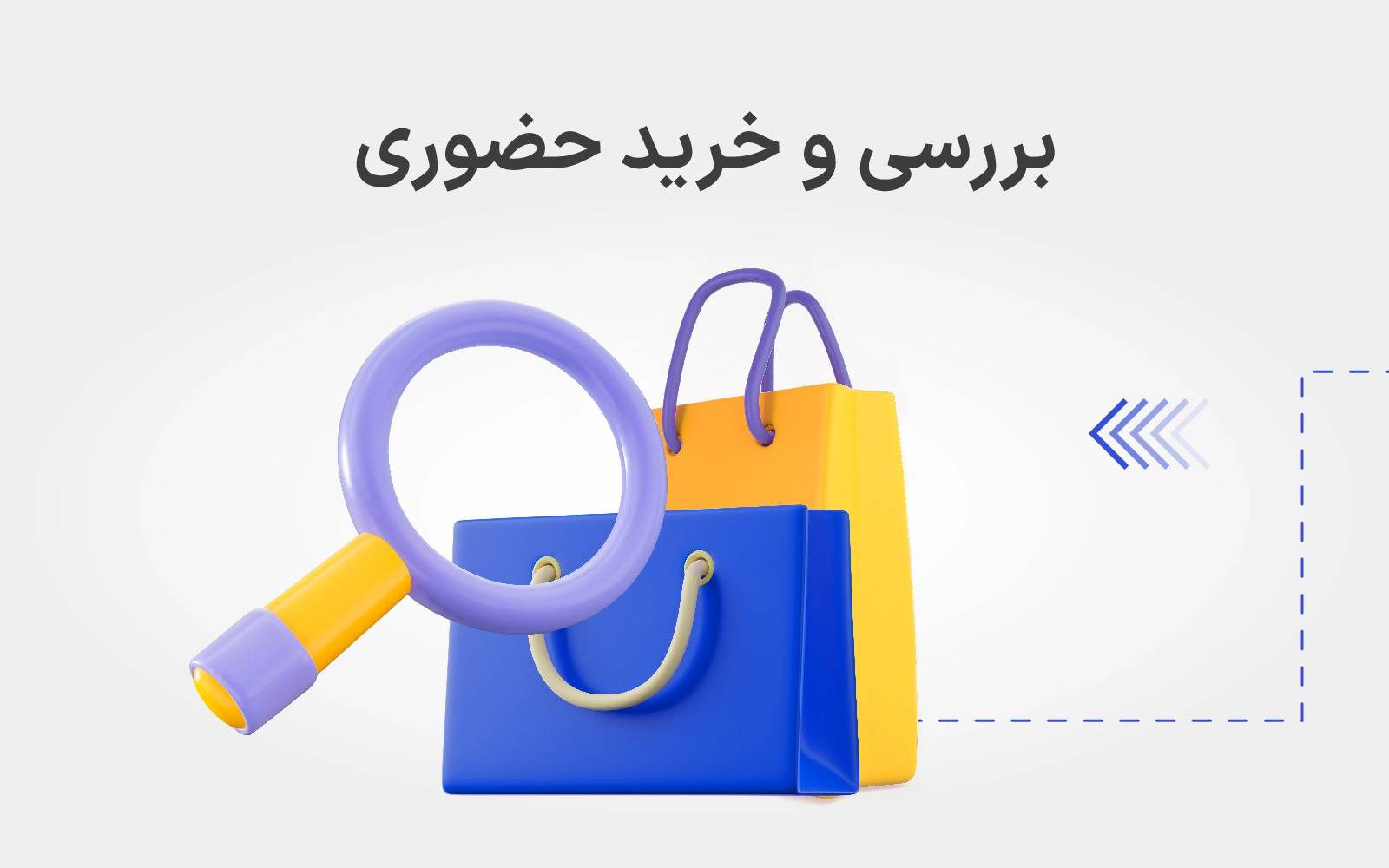 فروش حضوری