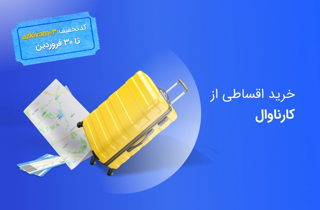 کارناوال - web.shopCover