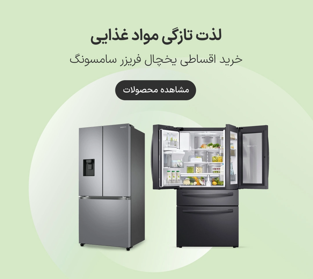 خرید اقساطی یخچال سامسونگ با اعتبار ازکی وام
