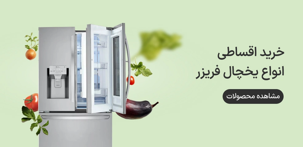 تمامی یخچال های ازکی وام