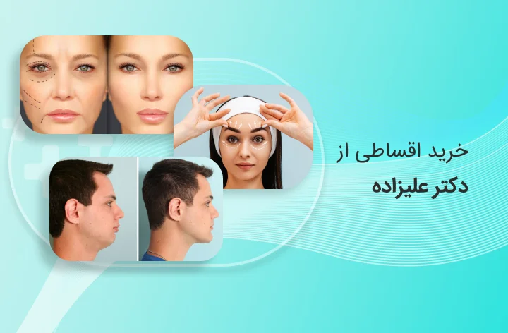 کلینیک دکتر علیزاده حضوری - web.shopCover