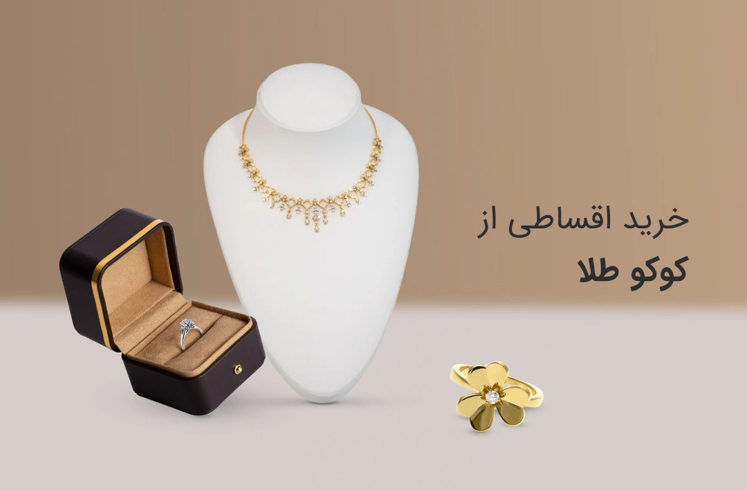 کوکوطلا - web.shopCover