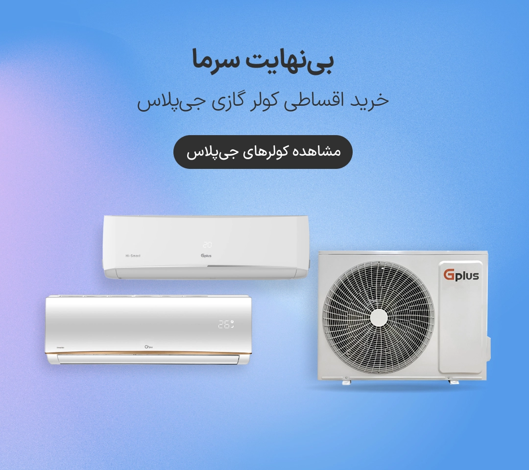 خرید اقساطی کولرگازی جی پلاس در ازکی وام