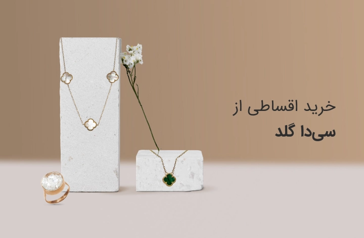سی دا گلد - web.shopCover
