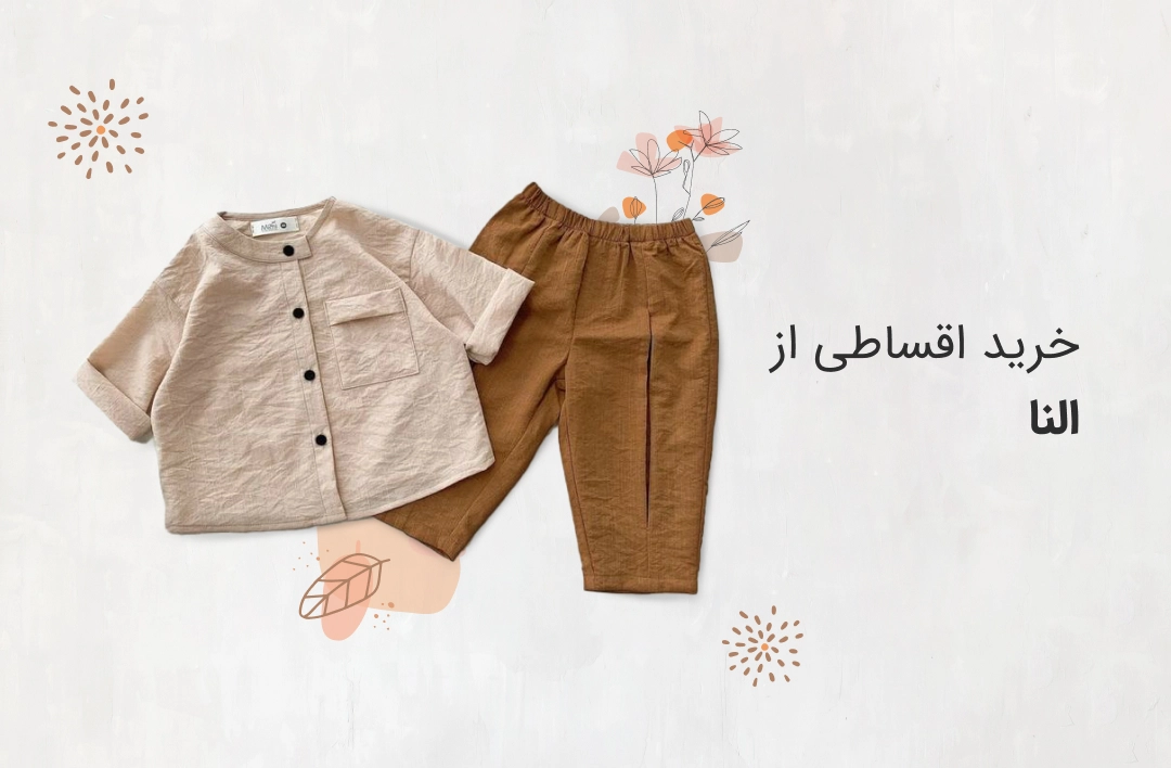 پوشاک النا - web.shopCover