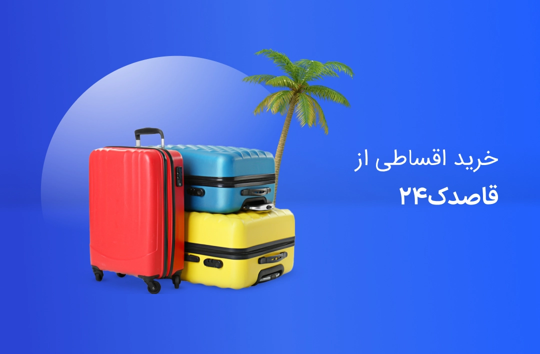 قاصدک 24 - web.shopCover