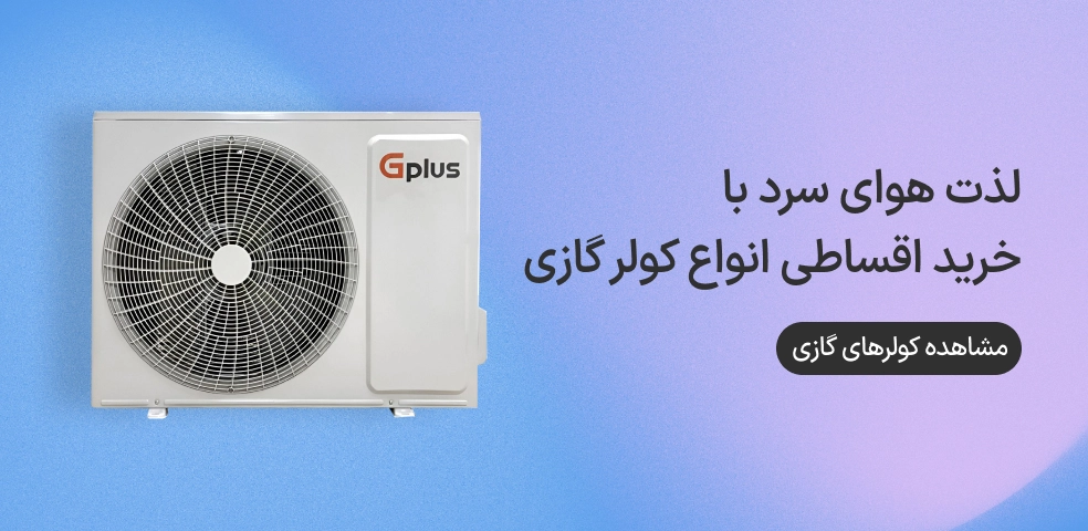 تمامی کولرهای گازی در ازکی وام