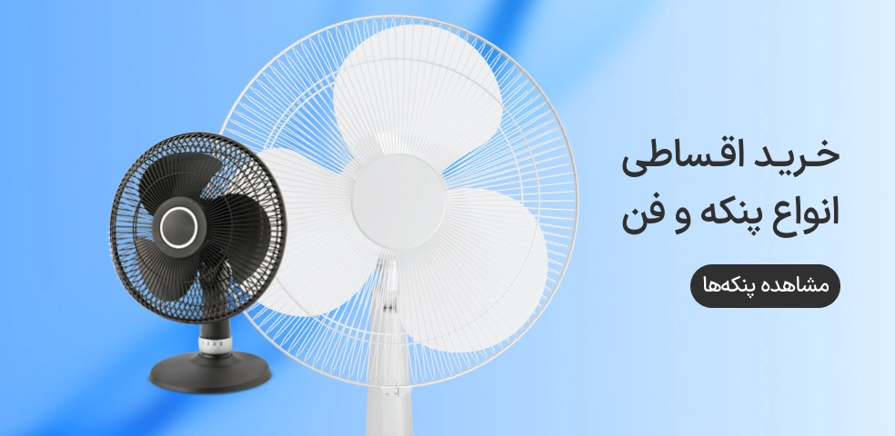 مشاهده انواع پنکه در ازکی وام