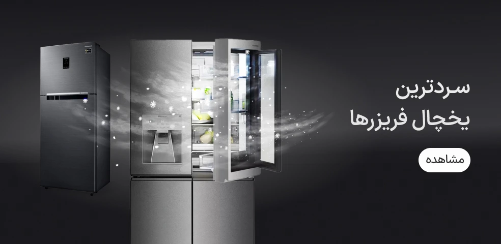 خرید یخچال از ازکیوام