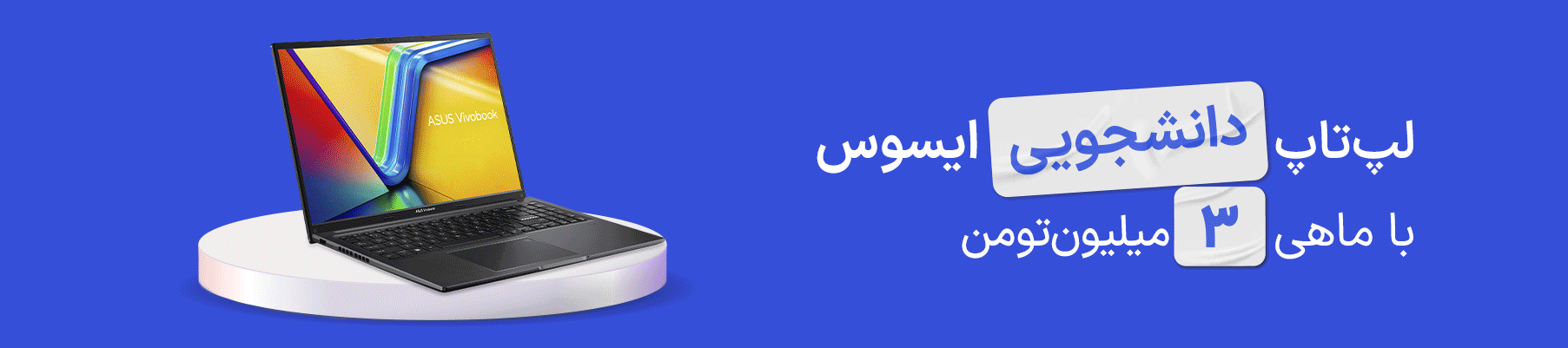خرید اقساطی لپتاپ ایسوس با اعتبار ازکیوام