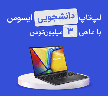خرید اقساطی لپتاپ ایسوس با اعتبار ازکیوام
