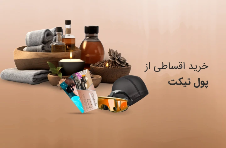 پول تیکت - web.shopCover