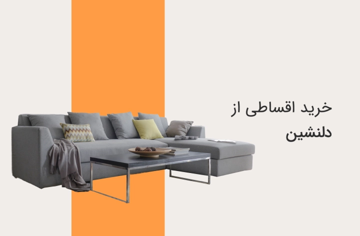 مبل دلنشین - web.shopCover