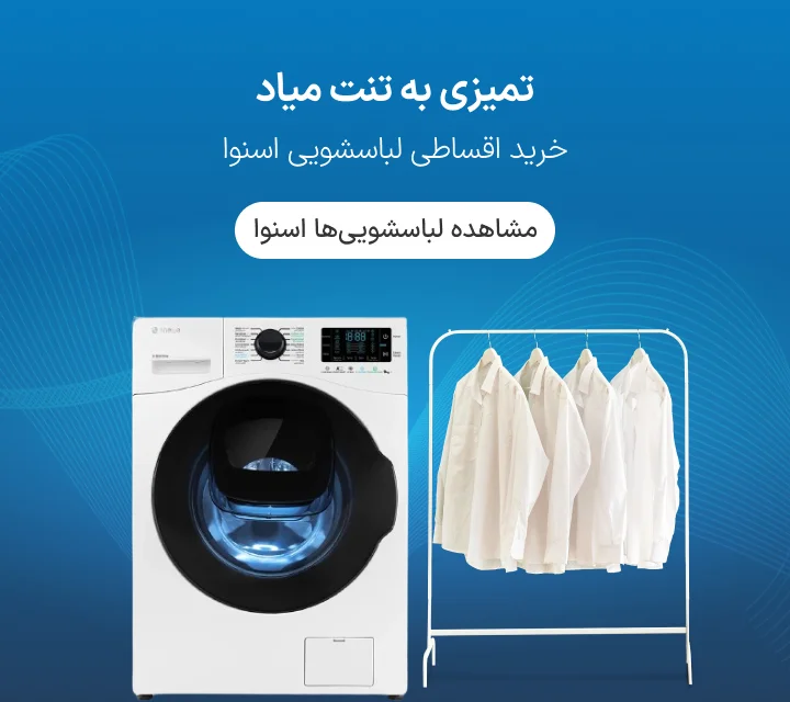 خرید لباسشویی اسنوا قسطی ازکی وام
