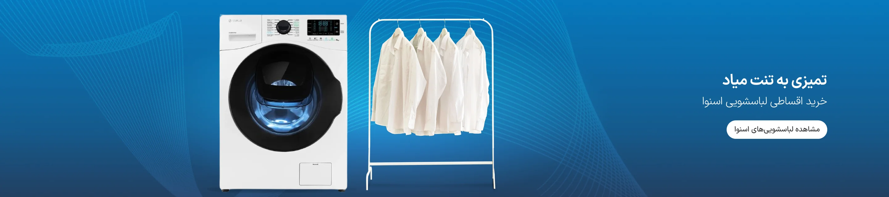 خرید لباسشویی اسنوا قسطی ازکی وام