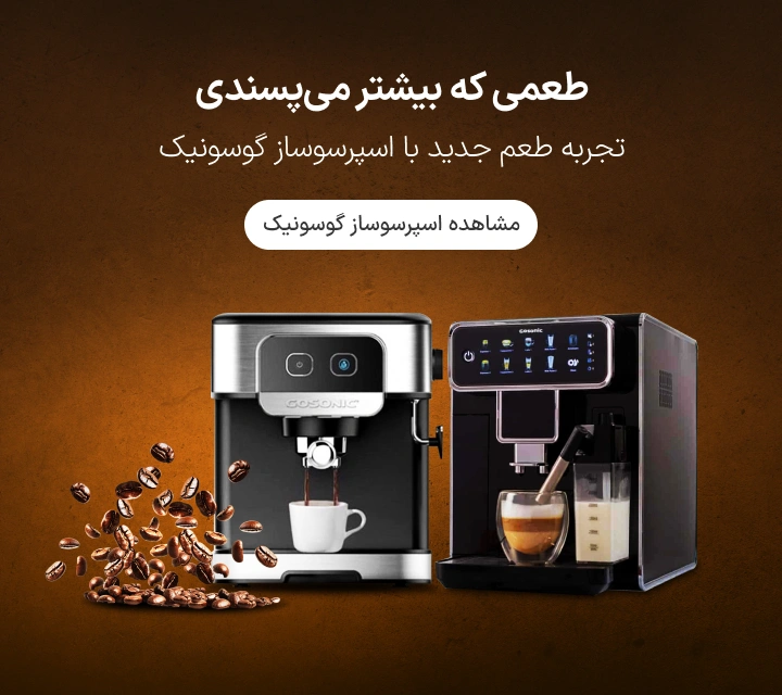 خرید اقساطی اسپرسو ساز گوسونیک ازکی وام