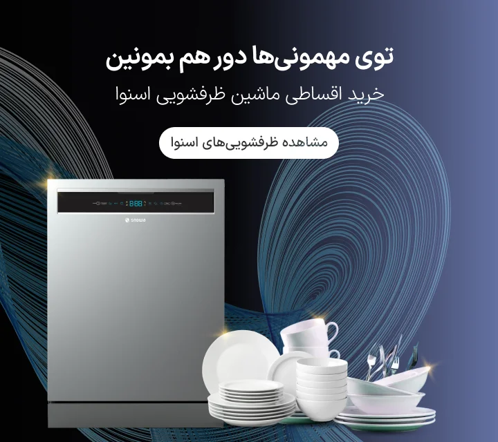 خرید اقساطی ماشین ظرفشویی اسنوا