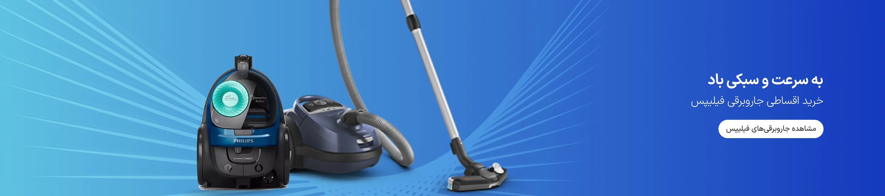 فروش اقساطی جاروبرقی فیلیپس
