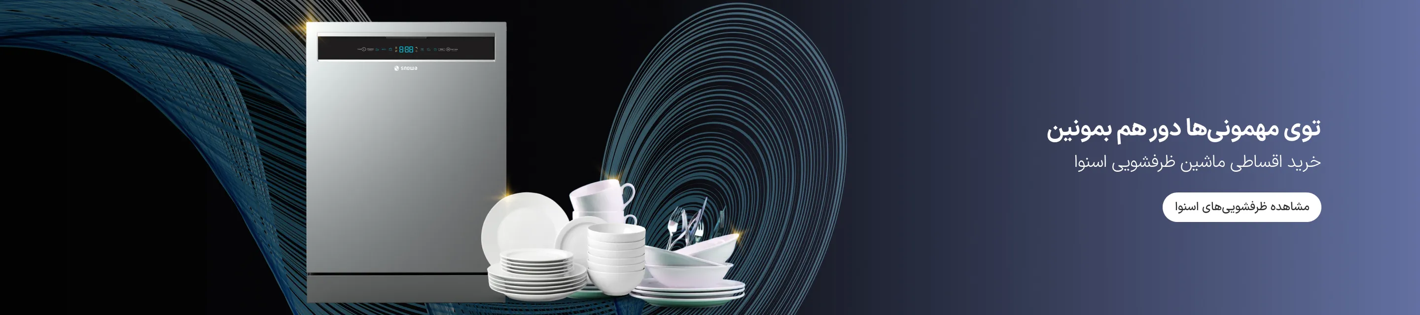 خرید اقساطی ماشین ظرفشویی اسنوا