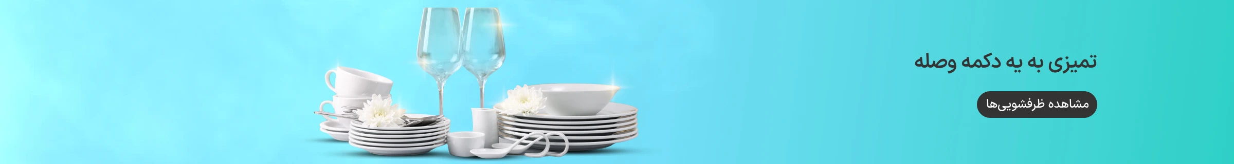 تمامی ماشین ظرفشوییها در ازکیوام